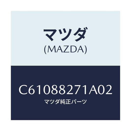 マツダ(MAZDA) トリム(C) リヤーシートバツク/プレマシー/複数個所使用/マツダ純正部品/C61088271A02(C610-88-271A0)