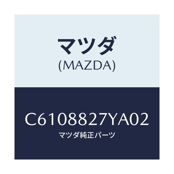 マツダ(MAZDA) バツク(C) リヤーシート/プレマシー/複数個所使用/マツダ純正部品/C6108827YA02(C610-88-27YA0)