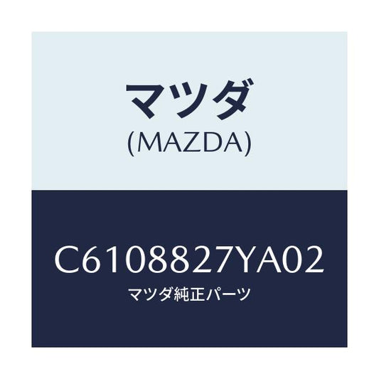 マツダ(MAZDA) バツク(C) リヤーシート/プレマシー/複数個所使用/マツダ純正部品/C6108827YA02(C610-88-27YA0)