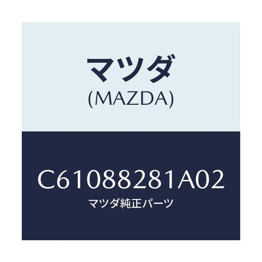 マツダ(MAZDA) トリム(L) リヤーシートバツク/プレマシー/複数個所使用/マツダ純正部品/C61088281A02(C610-88-281A0)