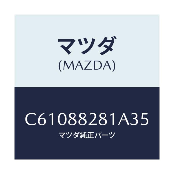 マツダ(MAZDA) トリム(L) リヤーシートバツク/プレマシー/複数個所使用/マツダ純正部品/C61088281A35(C610-88-281A3)