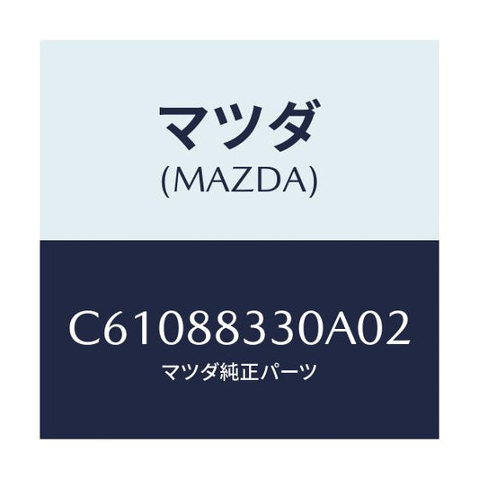 マツダ(MAZDA) バツク リヤーシート/プレマシー/複数個所使用/マツダ純正部品/C61088330A02(C610-88-330A0)