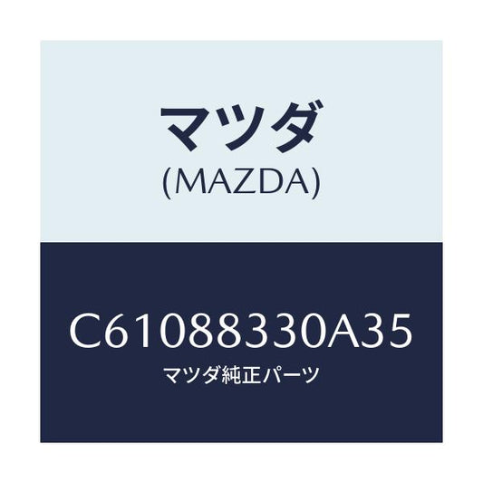 マツダ(MAZDA) バツク リヤーシート/プレマシー/複数個所使用/マツダ純正部品/C61088330A35(C610-88-330A3)