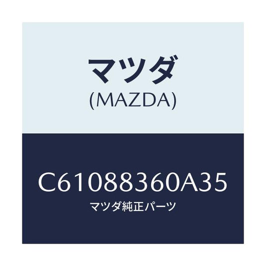 マツダ(MAZDA) クツシヨン(L) リヤーシート 2ND/プレマシー/複数個所使用/マツダ純正部品/C61088360A35(C610-88-360A3)
