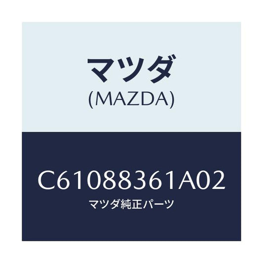 マツダ(MAZDA) トリム リヤーシートクツシヨン/プレマシー/複数個所使用/マツダ純正部品/C61088361A02(C610-88-361A0)
