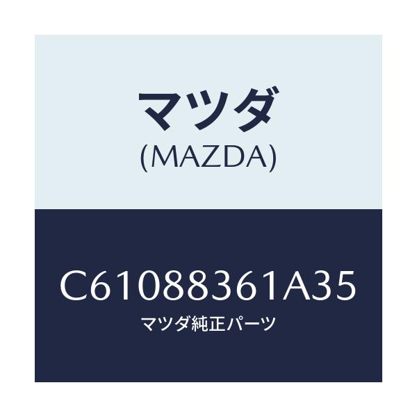 マツダ(MAZDA) トリム リヤーシートクツシヨン/プレマシー/複数個所使用/マツダ純正部品/C61088361A35(C610-88-361A3)