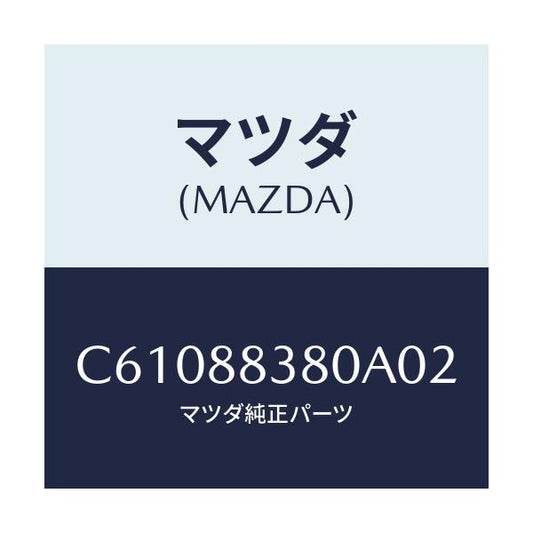 マツダ(MAZDA) バツク サブリヤーシート/プレマシー/複数個所使用/マツダ純正部品/C61088380A02(C610-88-380A0)