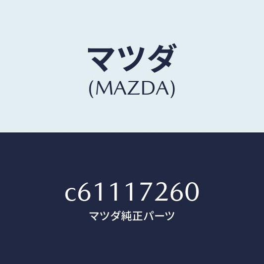 マツダ（MAZDA）ハブ クラツチ/マツダ純正部品/プレマシー/チェンジ/C61117260(C611-17-260)