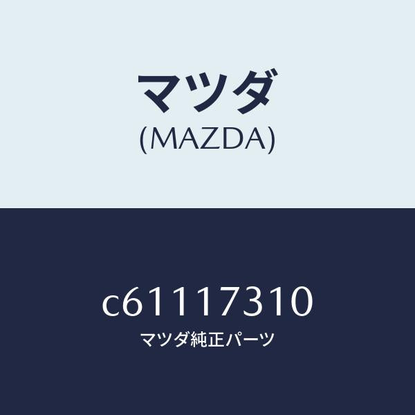 マツダ（MAZDA）ギヤー リバース アイドル/マツダ純正部品/プレマシー/チェンジ/C61117310(C611-17-310)