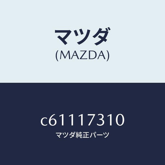マツダ（MAZDA）ギヤー リバース アイドル/マツダ純正部品/プレマシー/チェンジ/C61117310(C611-17-310)