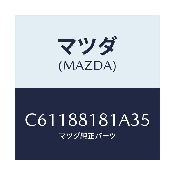 マツダ(MAZDA) トリム(L) シートバツク/プレマシー/複数個所使用/マツダ純正部品/C61188181A35(C611-88-181A3)