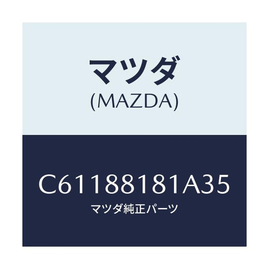マツダ(MAZDA) トリム(L) シートバツク/プレマシー/複数個所使用/マツダ純正部品/C61188181A35(C611-88-181A3)