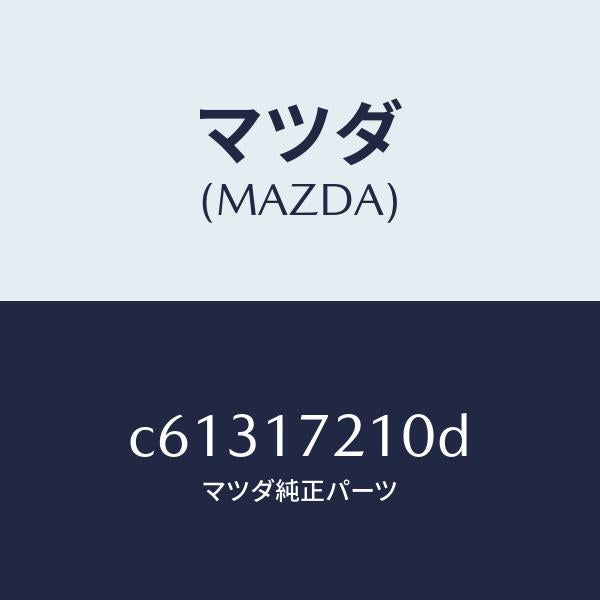 マツダ（MAZDA）ギヤー メーン ドライブ/マツダ純正部品/プレマシー/チェンジ/C61317210D(C613-17-210D)