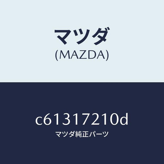 マツダ（MAZDA）ギヤー メーン ドライブ/マツダ純正部品/プレマシー/チェンジ/C61317210D(C613-17-210D)