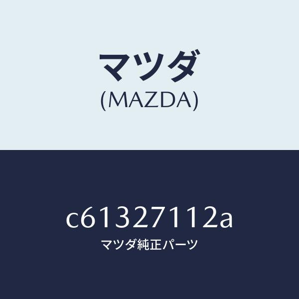 マツダ（MAZDA）ギヤー リング/マツダ純正部品/プレマシー/C61327112A(C613-27-112A)