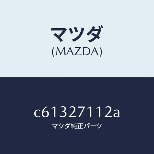 マツダ（MAZDA）ギヤー リング/マツダ純正部品/プレマシー/C61327112A(C613-27-112A)