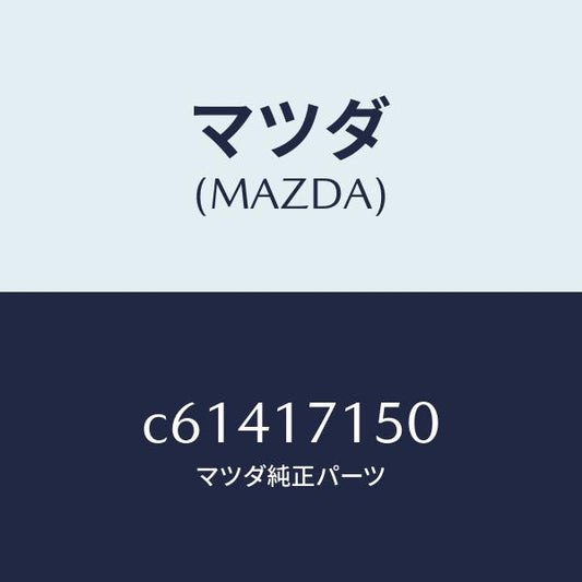 マツダ（MAZDA）ハウジング クラツチ/マツダ純正部品/プレマシー/チェンジ/C61417150(C614-17-150)