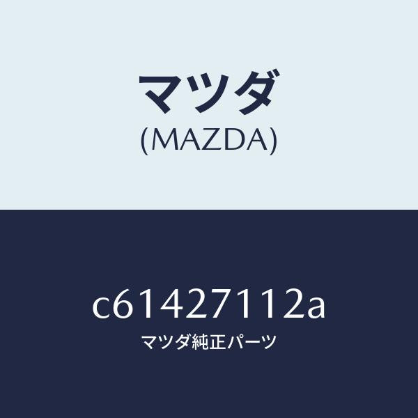 マツダ（MAZDA）ギヤー リング/マツダ純正部品/プレマシー/C61427112A(C614-27-112A)