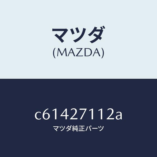 マツダ（MAZDA）ギヤー リング/マツダ純正部品/プレマシー/C61427112A(C614-27-112A)