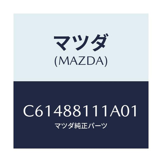 マツダ(MAZDA) トリム(R) シートクツシヨン/プレマシー/複数個所使用/マツダ純正部品/C61488111A01(C614-88-111A0)