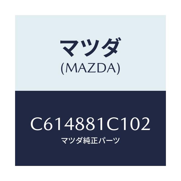 マツダ(MAZDA) トリム アームレストNO.3/プレマシー/複数個所使用/マツダ純正部品/C614881C102(C614-88-1C102)