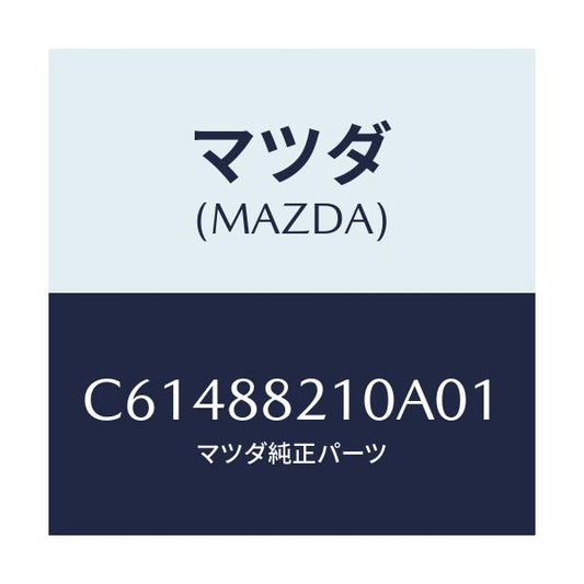 マツダ(MAZDA) クツシヨン リヤーシート/プレマシー/複数個所使用/マツダ純正部品/C61488210A01(C614-88-210A0)