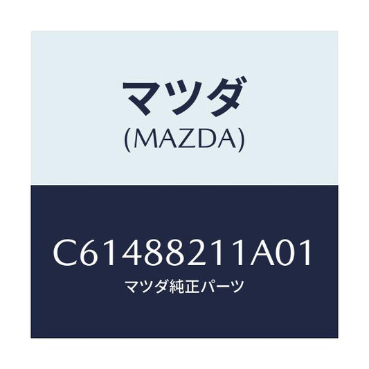 マツダ(MAZDA) トリム リヤーシートクツシヨン/プレマシー/複数個所使用/マツダ純正部品/C61488211A01(C614-88-211A0)