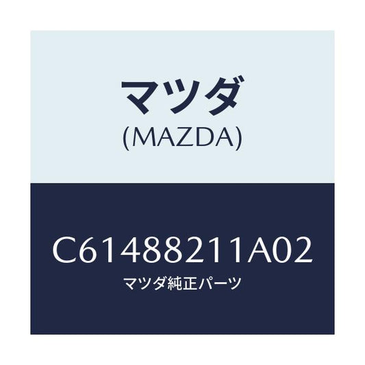 マツダ(MAZDA) トリム リヤーシートクツシヨン/プレマシー/複数個所使用/マツダ純正部品/C61488211A02(C614-88-211A0)