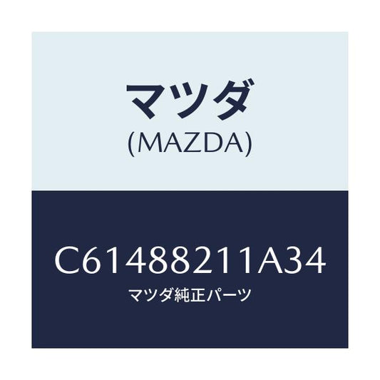 マツダ(MAZDA) トリム リヤーシートクツシヨン/プレマシー/複数個所使用/マツダ純正部品/C61488211A34(C614-88-211A3)