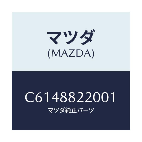 マツダ(MAZDA) クツシヨン(C) リアシート/プレマシー/複数個所使用/マツダ純正部品/C6148822001(C614-88-22001)