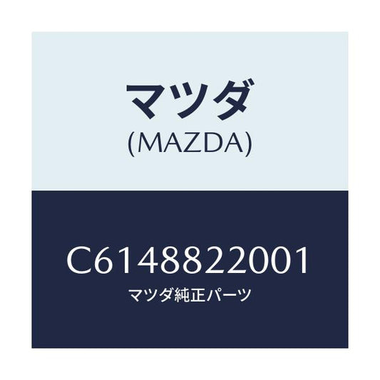 マツダ(MAZDA) クツシヨン(C) リアシート/プレマシー/複数個所使用/マツダ純正部品/C6148822001(C614-88-22001)