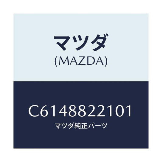 マツダ(MAZDA) トリム(C) リアシートクツシヨン/プレマシー/複数個所使用/マツダ純正部品/C6148822101(C614-88-22101)