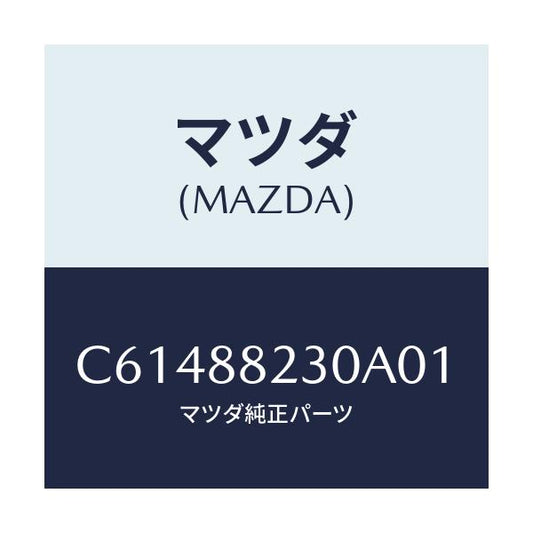 マツダ(MAZDA) バツク(R) リヤーシート/プレマシー/複数個所使用/マツダ純正部品/C61488230A01(C614-88-230A0)