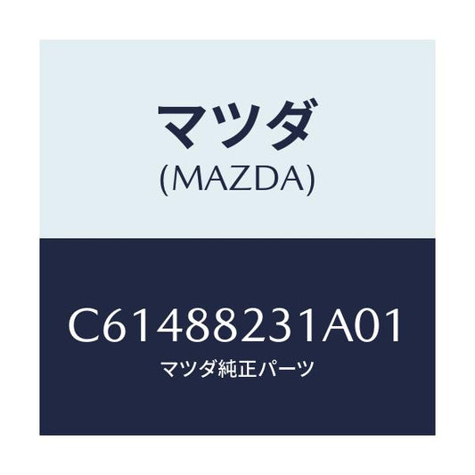 マツダ(MAZDA) トリム(R) リヤーシートバツク/プレマシー/複数個所使用/マツダ純正部品/C61488231A01(C614-88-231A0)