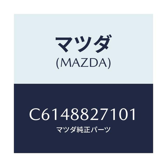 マツダ(MAZDA) トリム(C) リヤーシートバツク/プレマシー/複数個所使用/マツダ純正部品/C6148827101(C614-88-27101)
