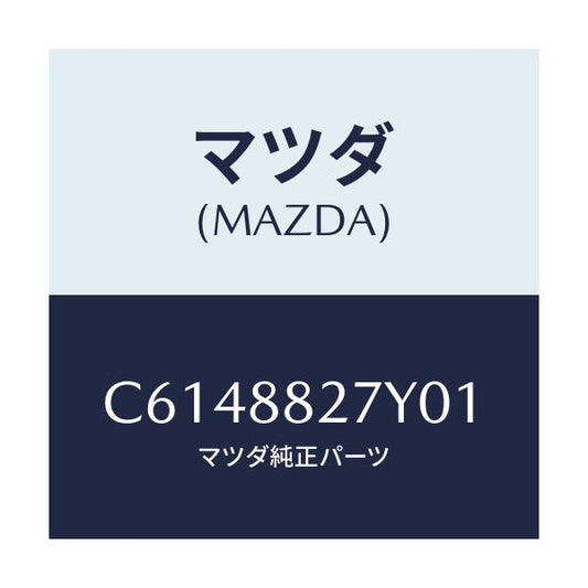 マツダ(MAZDA) バツク(C) リヤーシート/プレマシー/複数個所使用/マツダ純正部品/C6148827Y01(C614-88-27Y01)