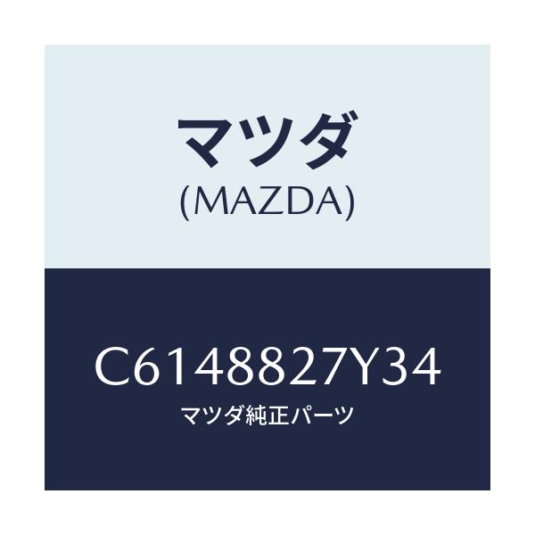 マツダ(MAZDA) バツク(C) リヤーシート/プレマシー/複数個所使用/マツダ純正部品/C6148827Y34(C614-88-27Y34)