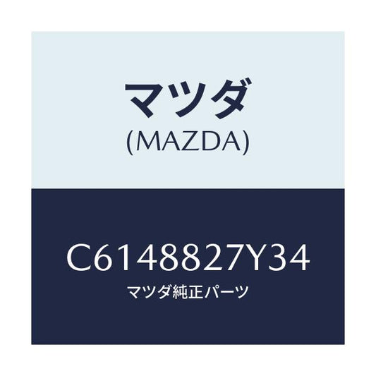 マツダ(MAZDA) バツク(C) リヤーシート/プレマシー/複数個所使用/マツダ純正部品/C6148827Y34(C614-88-27Y34)
