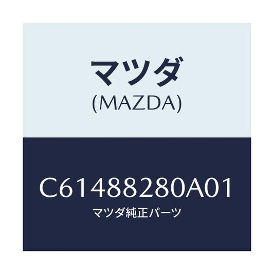 マツダ(MAZDA) バツク(L) リヤーシート/プレマシー/複数個所使用/マツダ純正部品/C61488280A01(C614-88-280A0)