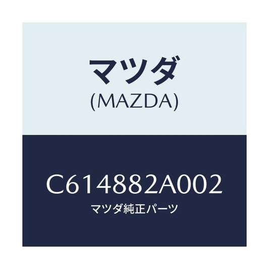マツダ(MAZDA) レスト RRシートNO.1アーム/プレマシー/複数個所使用/マツダ純正部品/C614882A002(C614-88-2A002)