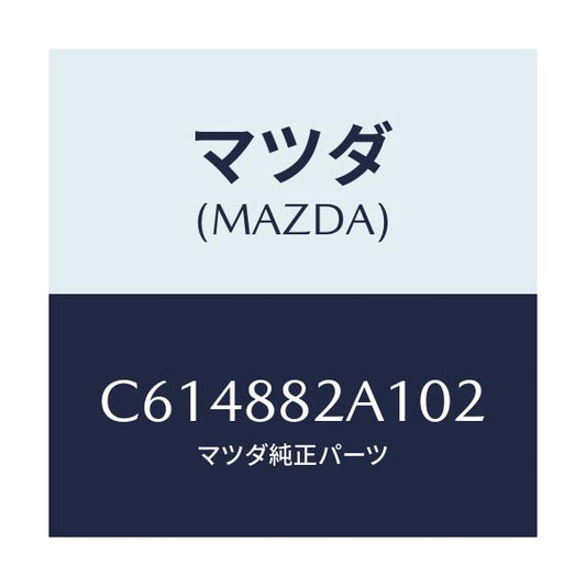 マツダ(MAZDA) トリム アームレストNO.1/プレマシー/複数個所使用/マツダ純正部品/C614882A102(C614-88-2A102)