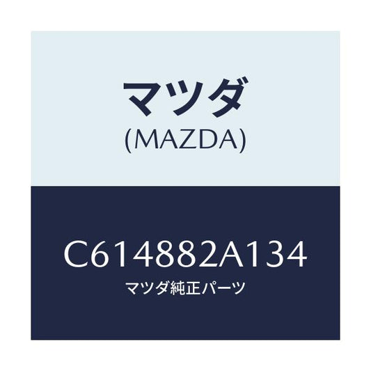 マツダ(MAZDA) トリム アームレストNO.1/プレマシー/複数個所使用/マツダ純正部品/C614882A134(C614-88-2A134)