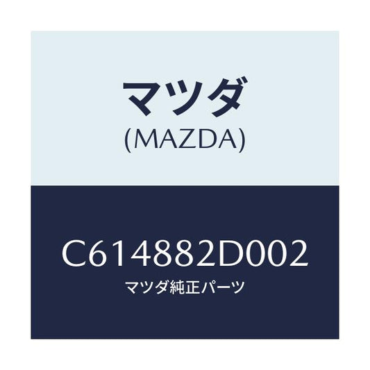 マツダ(MAZDA) レスト RRシートNO.4アーム/プレマシー/複数個所使用/マツダ純正部品/C614882D002(C614-88-2D002)