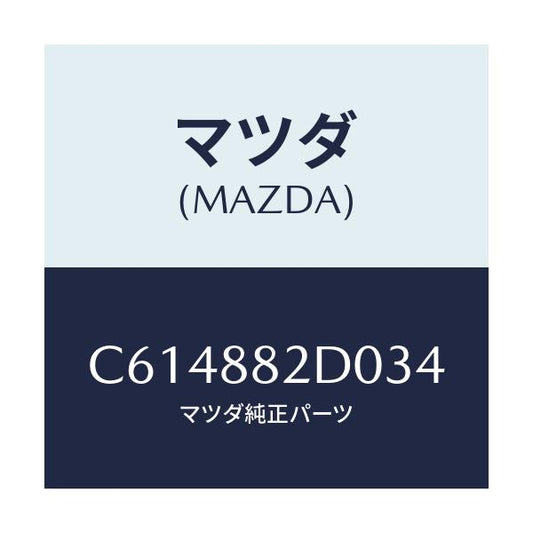マツダ(MAZDA) レスト RRシートNO.4アーム/プレマシー/複数個所使用/マツダ純正部品/C614882D034(C614-88-2D034)