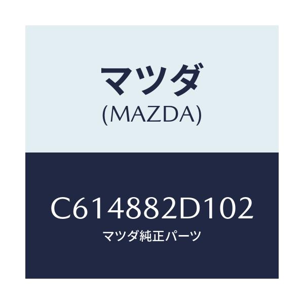 マツダ(MAZDA) トリム アームレストNO.4/プレマシー/複数個所使用/マツダ純正部品/C614882D102(C614-88-2D102)