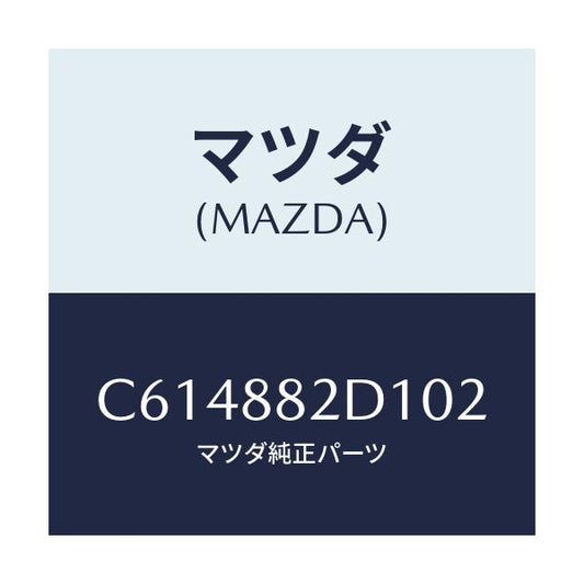 マツダ(MAZDA) トリム アームレストNO.4/プレマシー/複数個所使用/マツダ純正部品/C614882D102(C614-88-2D102)