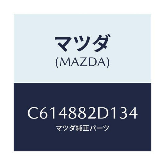 マツダ(MAZDA) トリム アームレストNO.4/プレマシー/複数個所使用/マツダ純正部品/C614882D134(C614-88-2D134)