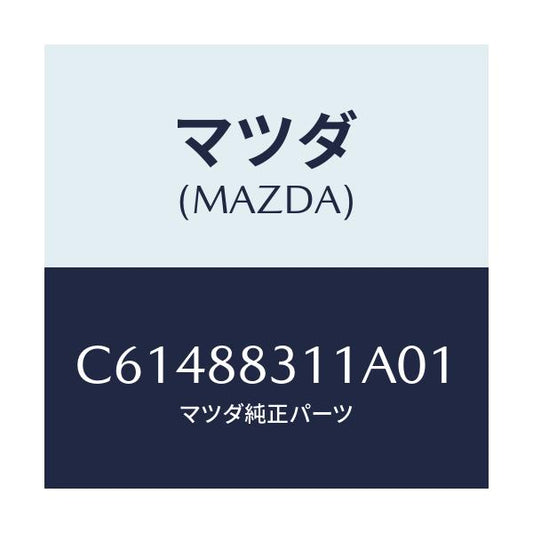 マツダ(MAZDA) トリム リヤーシートクツシヨン/プレマシー/複数個所使用/マツダ純正部品/C61488311A01(C614-88-311A0)