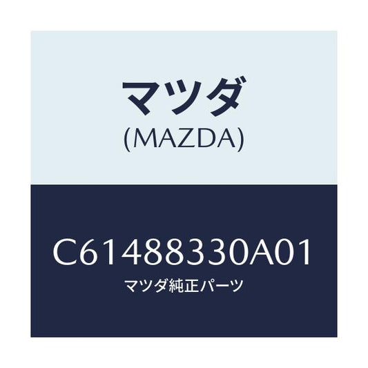 マツダ(MAZDA) バツク リヤーシート/プレマシー/複数個所使用/マツダ純正部品/C61488330A01(C614-88-330A0)