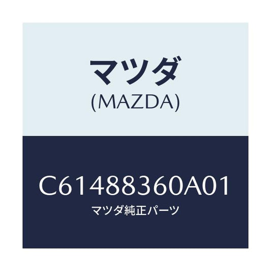 マツダ(MAZDA) クツシヨン(L) リヤーシート 2ND/プレマシー/複数個所使用/マツダ純正部品/C61488360A01(C614-88-360A0)